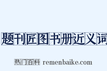 题刊匠图书册近义词是什么意思的图片